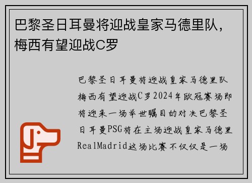 巴黎圣日耳曼将迎战皇家马德里队，梅西有望迎战C罗