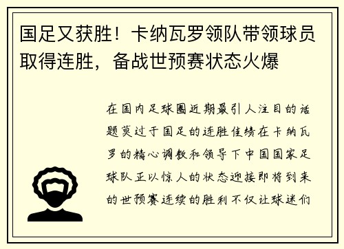 国足又获胜！卡纳瓦罗领队带领球员取得连胜，备战世预赛状态火爆