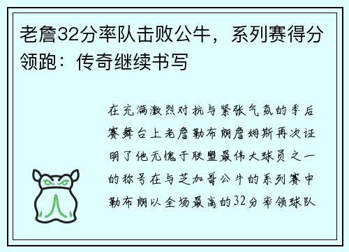 老詹32分率队击败公牛，系列赛得分领跑：传奇继续书写
