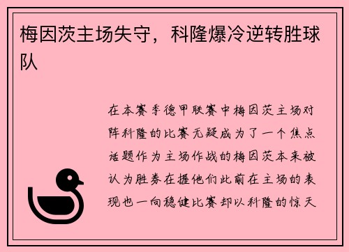 梅因茨主场失守，科隆爆冷逆转胜球队