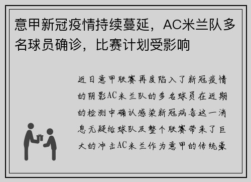 意甲新冠疫情持续蔓延，AC米兰队多名球员确诊，比赛计划受影响