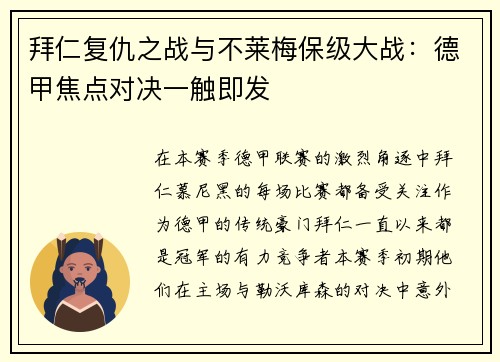 拜仁复仇之战与不莱梅保级大战：德甲焦点对决一触即发