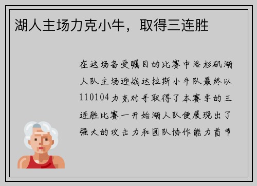 湖人主场力克小牛，取得三连胜