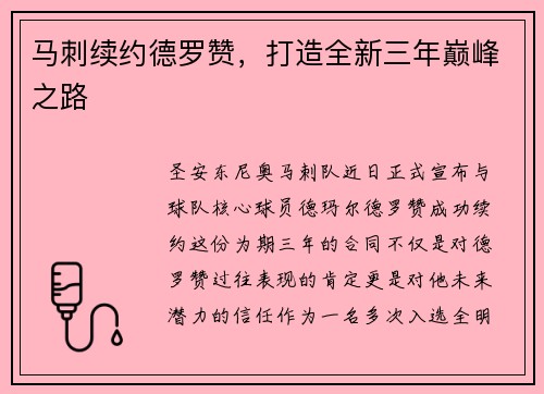 马刺续约德罗赞，打造全新三年巅峰之路
