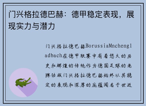 门兴格拉德巴赫：德甲稳定表现，展现实力与潜力