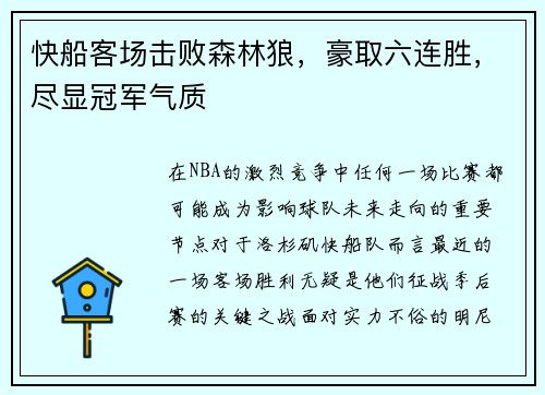 快船客场击败森林狼，豪取六连胜，尽显冠军气质