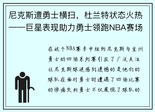 尼克斯遭勇士横扫，杜兰特状态火热——巨星表现助力勇士领跑NBA赛场