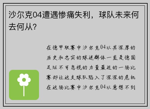 沙尔克04遭遇惨痛失利，球队未来何去何从？