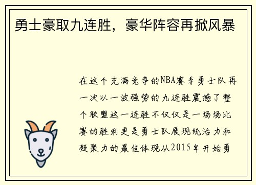 勇士豪取九连胜，豪华阵容再掀风暴