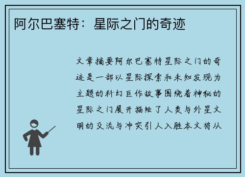 阿尔巴塞特：星际之门的奇迹