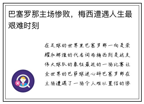 巴塞罗那主场惨败，梅西遭遇人生最艰难时刻