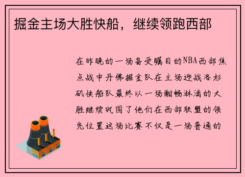 掘金主场大胜快船，继续领跑西部