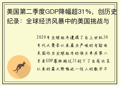 美国第二季度GDP降幅超31%，创历史纪录：全球经济风暴中的美国挑战与机遇