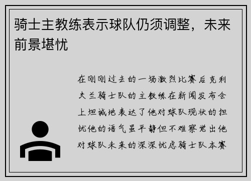 骑士主教练表示球队仍须调整，未来前景堪忧