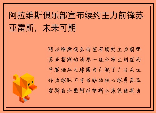 阿拉维斯俱乐部宣布续约主力前锋苏亚雷斯，未来可期