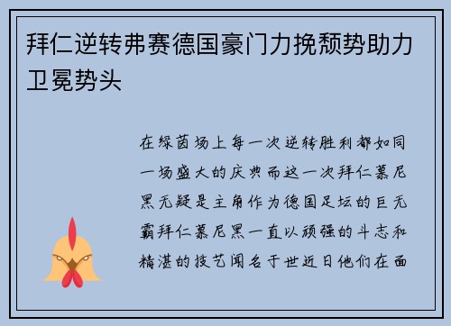 拜仁逆转弗赛德国豪门力挽颓势助力卫冕势头
