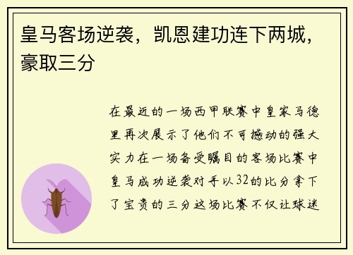皇马客场逆袭，凯恩建功连下两城，豪取三分