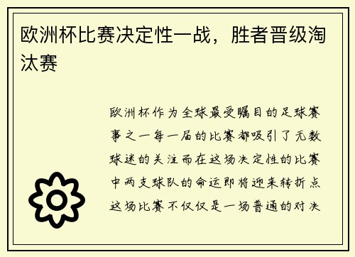 欧洲杯比赛决定性一战，胜者晋级淘汰赛
