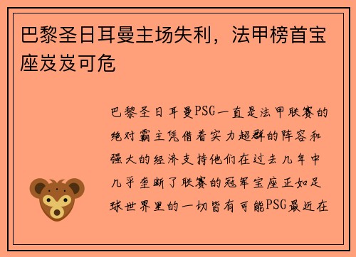 巴黎圣日耳曼主场失利，法甲榜首宝座岌岌可危