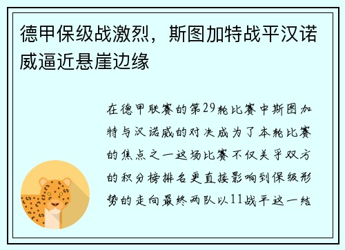 德甲保级战激烈，斯图加特战平汉诺威逼近悬崖边缘