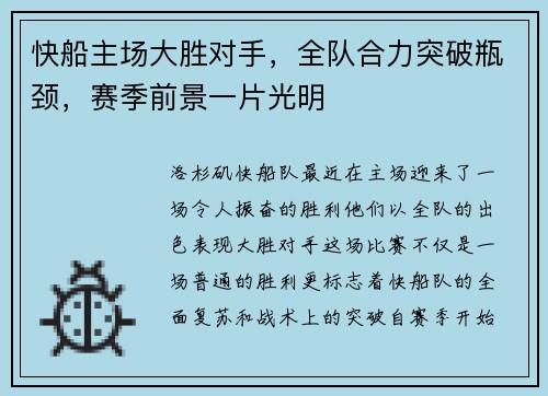 快船主场大胜对手，全队合力突破瓶颈，赛季前景一片光明