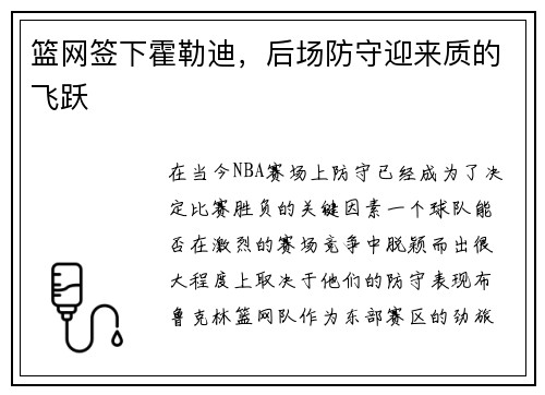 篮网签下霍勒迪，后场防守迎来质的飞跃