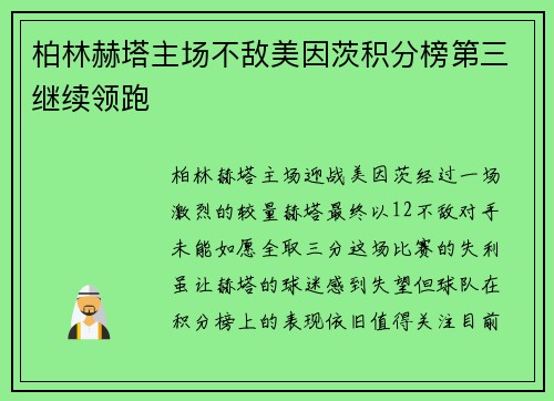 柏林赫塔主场不敌美因茨积分榜第三继续领跑
