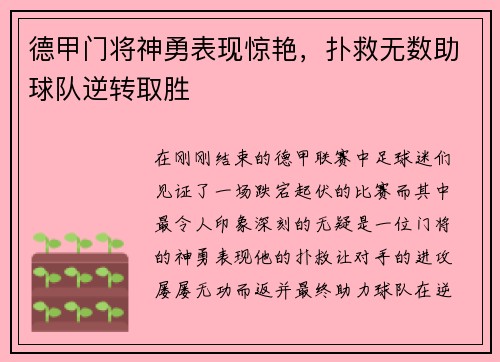 德甲门将神勇表现惊艳，扑救无数助球队逆转取胜