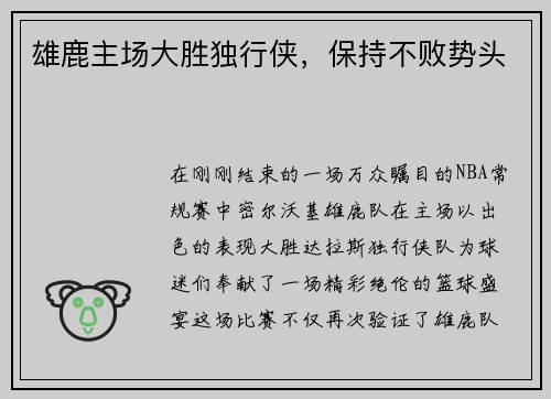 雄鹿主场大胜独行侠，保持不败势头