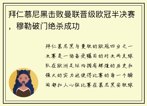 拜仁慕尼黑击败曼联晋级欧冠半决赛，穆勒破门绝杀成功