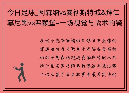 今日足球_阿森纳vs曼彻斯特城&拜仁慕尼黑vs弗赖堡-一场视觉与战术的饕餮盛宴
