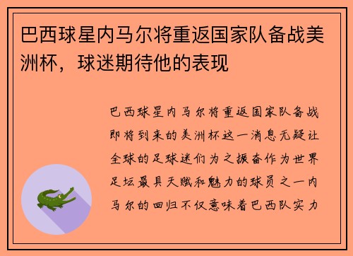 巴西球星内马尔将重返国家队备战美洲杯，球迷期待他的表现