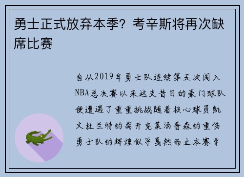 勇士正式放弃本季？考辛斯将再次缺席比赛