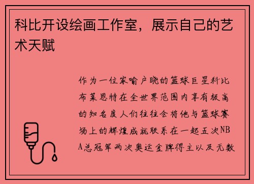 科比开设绘画工作室，展示自己的艺术天赋