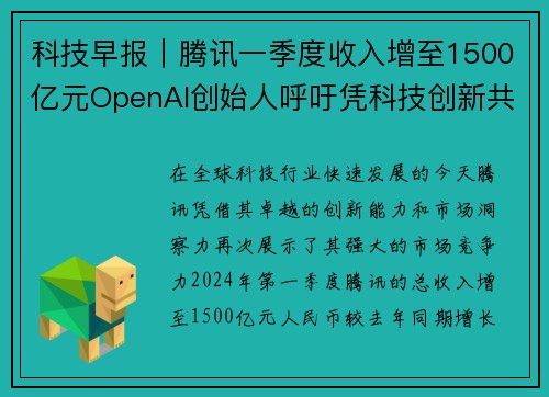 科技早报｜腾讯一季度收入增至1500亿元OpenAI创始人呼吁凭科技创新共筑未来