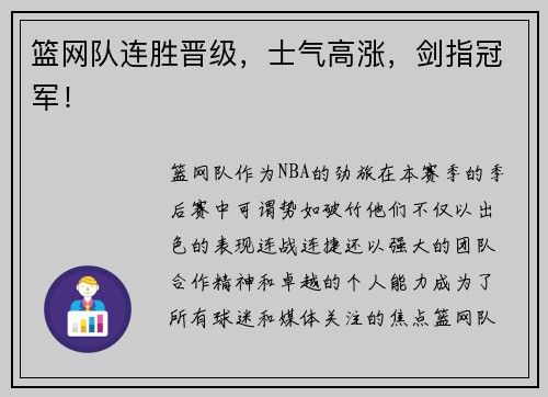 篮网队连胜晋级，士气高涨，剑指冠军！