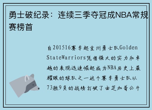 勇士破纪录：连续三季夺冠成NBA常规赛榜首