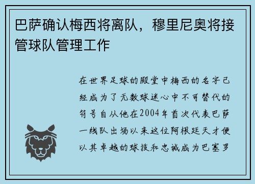 巴萨确认梅西将离队，穆里尼奥将接管球队管理工作