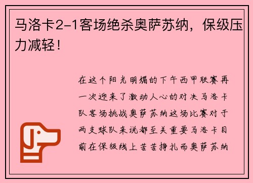 马洛卡2-1客场绝杀奥萨苏纳，保级压力减轻！