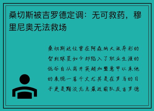 桑切斯被吉罗德定调：无可救药，穆里尼奥无法救场