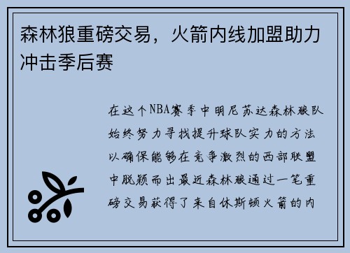 森林狼重磅交易，火箭内线加盟助力冲击季后赛