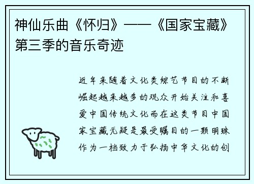 神仙乐曲《怀归》——《国家宝藏》第三季的音乐奇迹