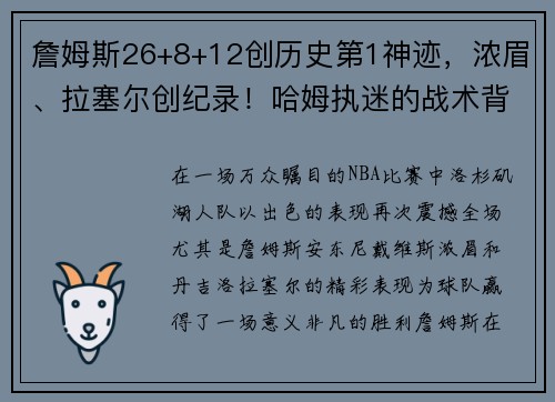 詹姆斯26+8+12创历史第1神迹，浓眉、拉塞尔创纪录！哈姆执迷的战术背后