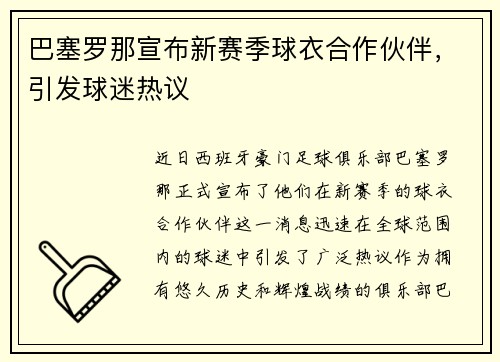 巴塞罗那宣布新赛季球衣合作伙伴，引发球迷热议