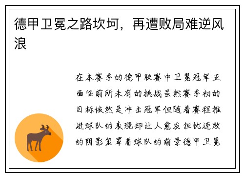 德甲卫冕之路坎坷，再遭败局难逆风浪