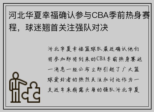 河北华夏幸福确认参与CBA季前热身赛程，球迷翘首关注强队对决