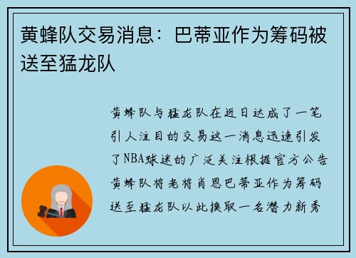 黄蜂队交易消息：巴蒂亚作为筹码被送至猛龙队