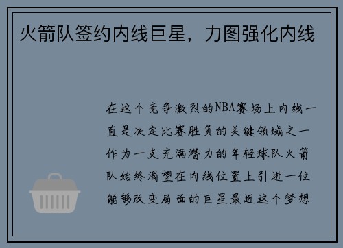 火箭队签约内线巨星，力图强化内线
