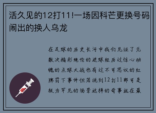 活久见的12打11!一场因科芒更换号码闹出的换人乌龙