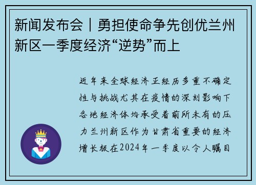 新闻发布会｜勇担使命争先创优兰州新区一季度经济“逆势”而上